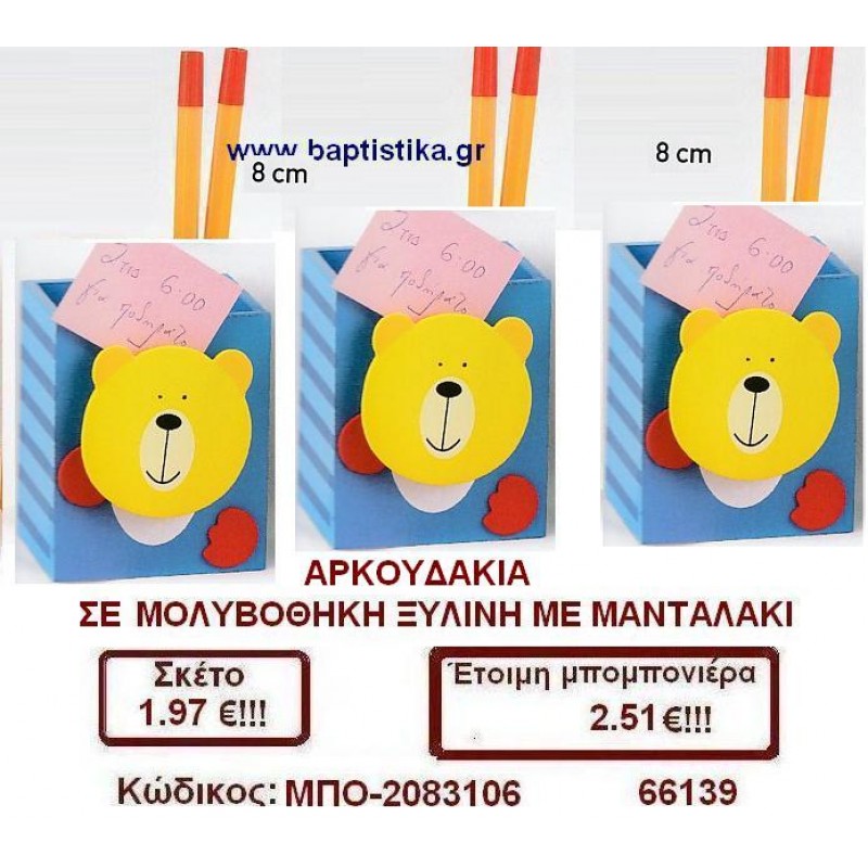 ΑΡΚΟΥΔΑΚΙΑ ΜΟΛΥΒΟΘΗΚΗ ΞΥΛΙΝΗ ΣΕ ΜΑΝΤΑΛΑΚΙ μπομπονιέρες βάπτισης - γαμου & δώρα πάρτυ σε οικονομικές και φτηνές τιμές Ιλισια Ζωγραφου ΜΕΓΑΛΕΣ ΠΡΟΣΦΟΡΕΣ ΕΝΤΟΣ ΚΑΤΑΣΤΗΜΑΤΟΣ